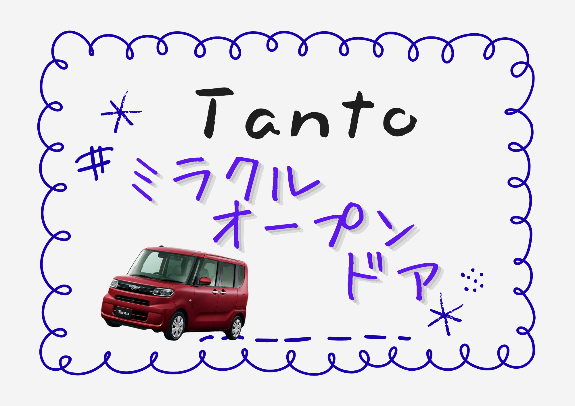 タントは柱がないので…☆彡